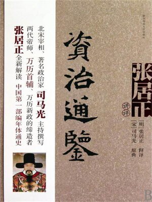 cover image of 张居正讲评《资治通鉴》